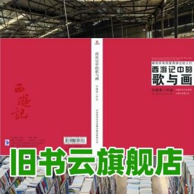 西游记中的歌与画 献给所有热爱西游记的人们 许镜清 中国科学文化音像出版社 9787798624717