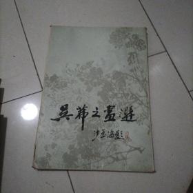 吴茀之画选