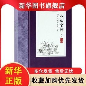 中國古典小說叢書：八仙全傳 上下（全兩冊） 無垢道人 9787507548761 華文出版社