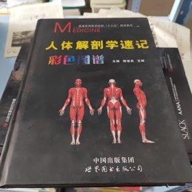 人体解剖学速记彩色图谱