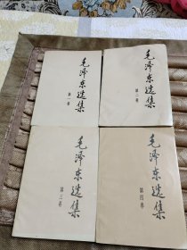 毛泽东选集(1-4卷）