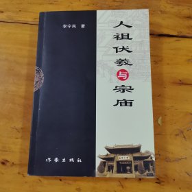 人祖伏羲与宗庙