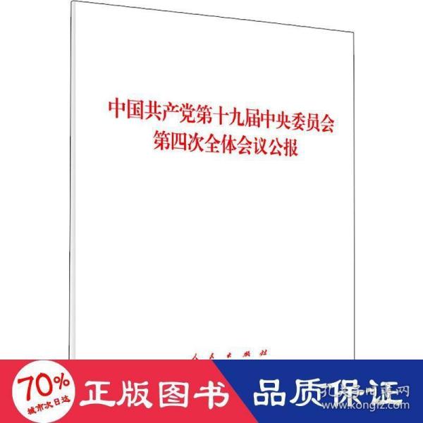 中国共产党第十九届中央委员会第四次全体会议公报（2019年）