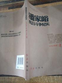 潘家峪抗战斗争纪实