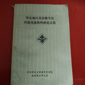 华东地区英语教学法经验交流和科研论文集