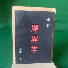 奇书厚黑学（哲学心理学，厚黑经，厚黑传习录，厚黑哲学，厚黑学发明史，厚黑教主传，孔子办学记、怕老婆哲学，我对圣人之怀疑）