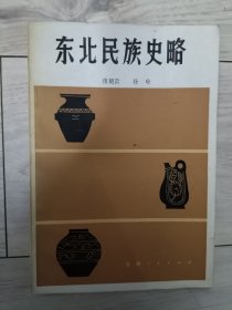 东北民族史路