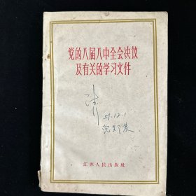 党的八届八中全会决议及有关的学习文件