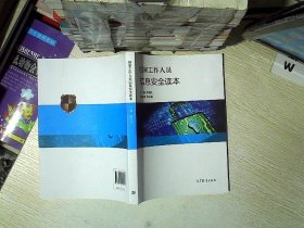 国家工作人员信息安全读本 陈国伟 9787040498431 3030-高等教育出版社