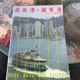 遊香港·识香港