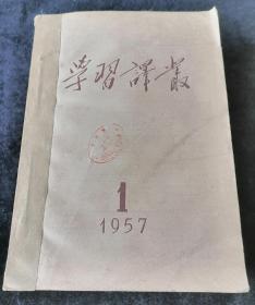 《学习译丛》月刊，1957年1-11期合订