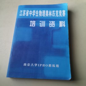 江苏省中学生物理奥林匹克竞赛培训资料