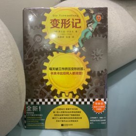 变形记（卡夫卡诞辰140周年精装珍藏版！每天被工作挤压变形的苦，卡夫卡比任何人都清楚！打工人之书！）（读客三个圈经典文库）