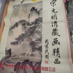 1996年挂历 宋元明清藏画精品12张全