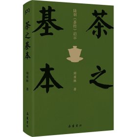 茶之基本：陆羽茶经启示（知名茶文化学者周重林重述中国茶之基本直达《茶经》思想内核一本读懂茶