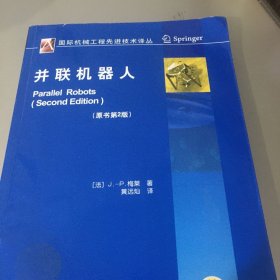 国际机械工程先进技术译丛：并联机器人（原书第2版）