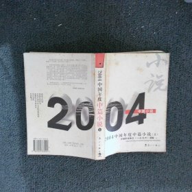 2004中国年度中篇小说上