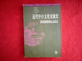 近代中日文化交流史【书脊有轻微磨损】实物拍图