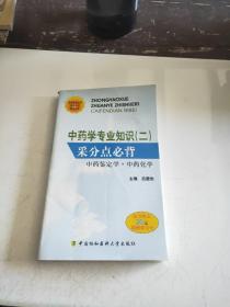 國家執(zhí)業(yè)藥師資格考試輔導(dǎo)用書·中藥學(xué)專業(yè)知識2：采分點(diǎn)必背（中藥鑒定學(xué)·中藥化學(xué)）