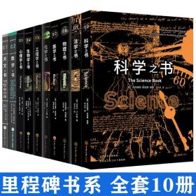 科普里程碑系列丛书全套10册 医学数学天文心理学生物学工程学化学法学科学气象月球之书