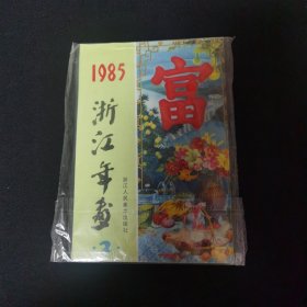 1985年浙江年画2 近十品 浙江人民美术出版社