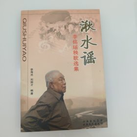 湫水谣:李铭瑶秧歌选集