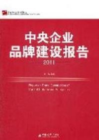 中央企业品牌建设报告（2011）