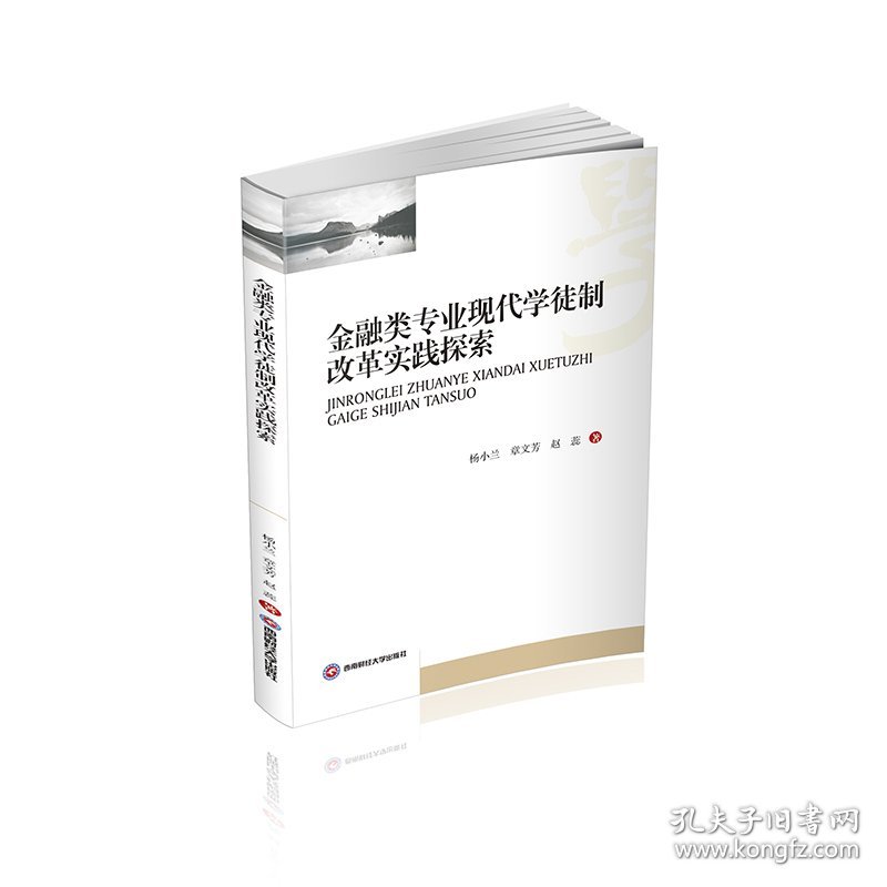 正版现货金融类专业现代学徒制改革实践探索杨小兰, 章文芳, 赵蕊著9787550451155西南经学新华仓库多仓直发