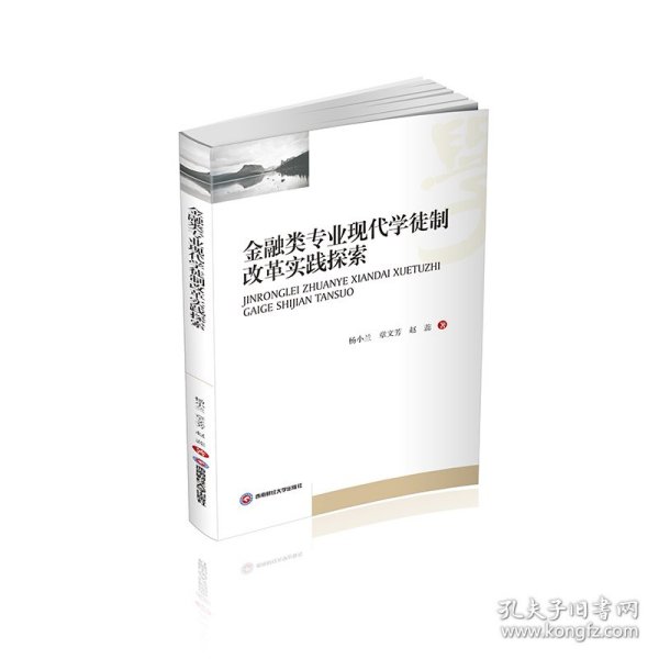 正版现货金融类专业现代学徒制改革实践探索杨小兰, 章文芳, 赵蕊著9787550451155西南经学新华仓库多仓直发
