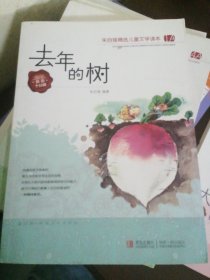 去年的树/朱自强精选儿童文学读本