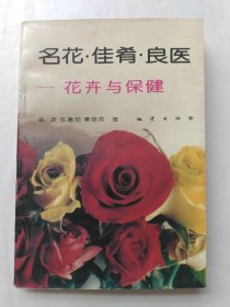 名花·佳肴·良医:花卉与保健