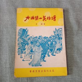 水泊梁山英雄谱 孟超著 香港百灵出版社出版 张光宇绘图
