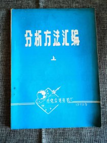 分析方法汇编 上【兰化有机厂1979年编，化学试剂基础标准部分】