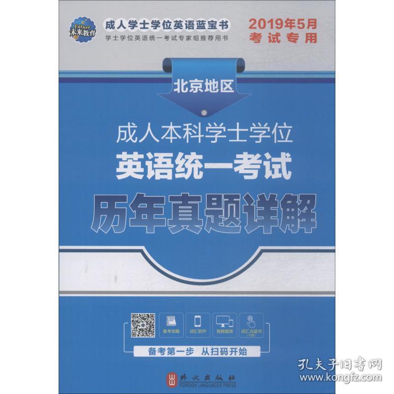 本科学士英语统一试历年真题详解 成人自考  新华正版