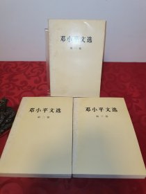 邓小平文选 全3卷合售