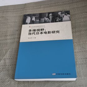 多维视野：当代日本电影研究