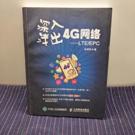 深入浅出4G网络 LTE/EPC