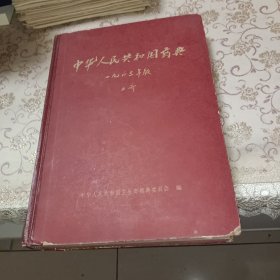 中华人民共和国药典1963年版第二部