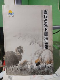 当代名家书画画精品集