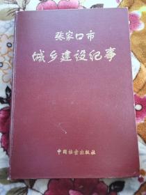 张家口市城乡建设纪事【精装】