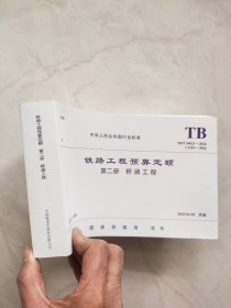 TB/T10823-2024 铁路工程预算定额 第二册 桥涵工程