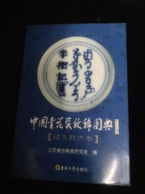 中国青花瓷纹饰图典（铭文款识卷）