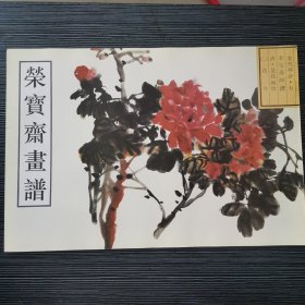 荣宝斋画谱  古代部分(七)--花卉(二) 吴昌硕绘