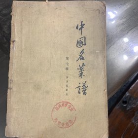 中国名菜谱第七辑，中国菜谱（四川），北京饭店名菜谱（上下册）5本书合售