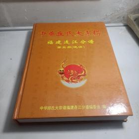 中华丘氏大宗谱 福建连江分谱 第五册(晓澳)