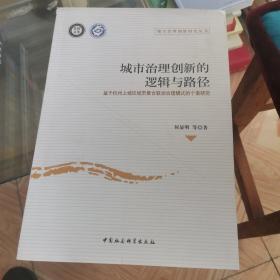 城市治理创新的逻辑与路径 基于杭州上城区城市复合联动治理模式的个案研究