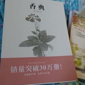 中国古代物质文化丛书 :香典