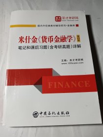 米什金《货币金融学》（第12版）笔记和课后习题（含考研真题）详解，无笔记写划