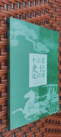 十三堂史记通识课（史学大家张大可深入浅出讲《史记》）