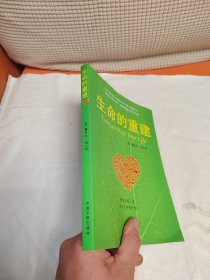 生命的重建